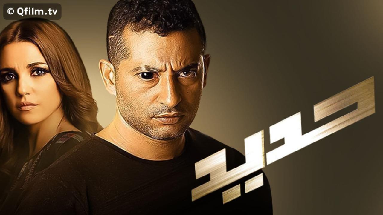 مشاهدة فيلم حديد 2014 HD اون لاين