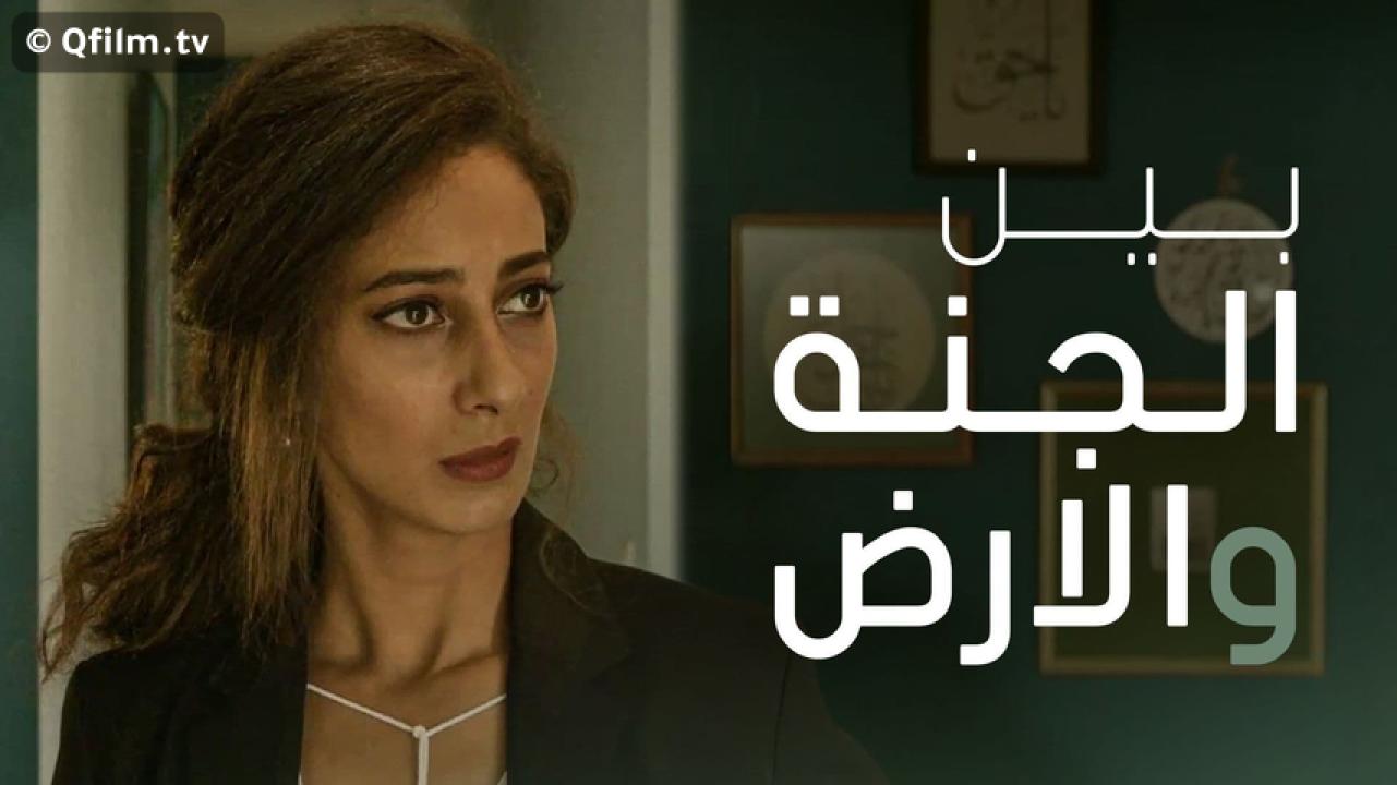 مشاهدة فيلم بين الجنة والأرض 2019 HD اون لاين