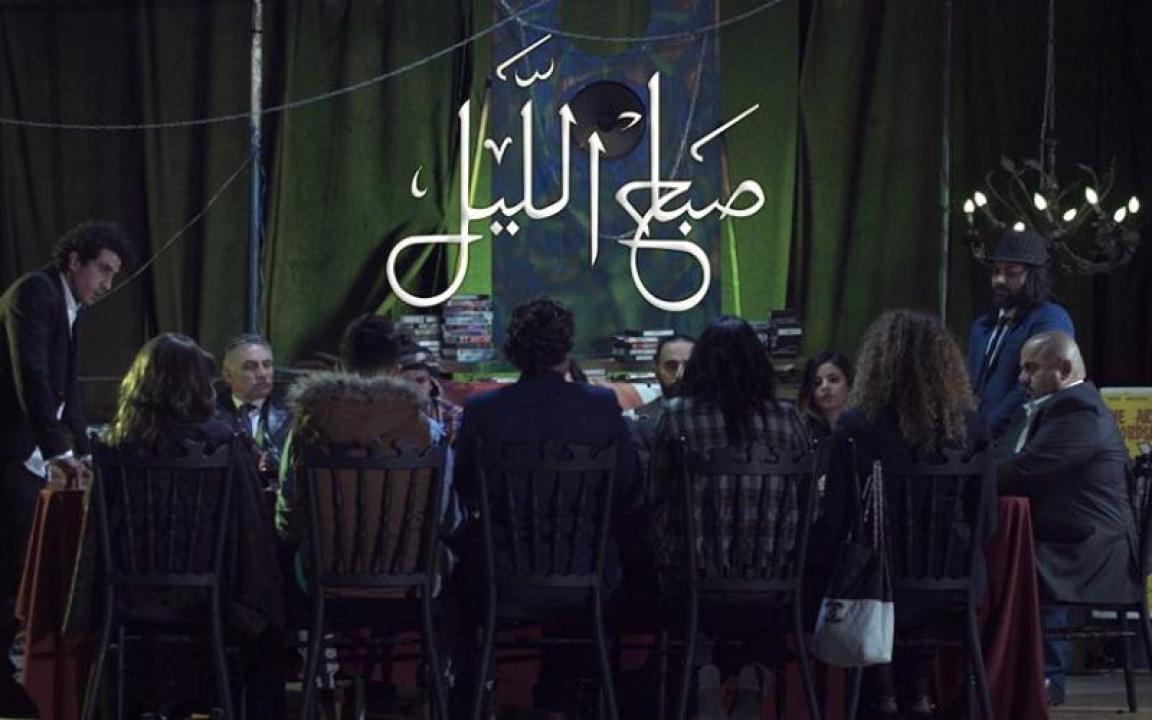 مشاهدة فيلم صباح الليل 2019 HD اون لاين
