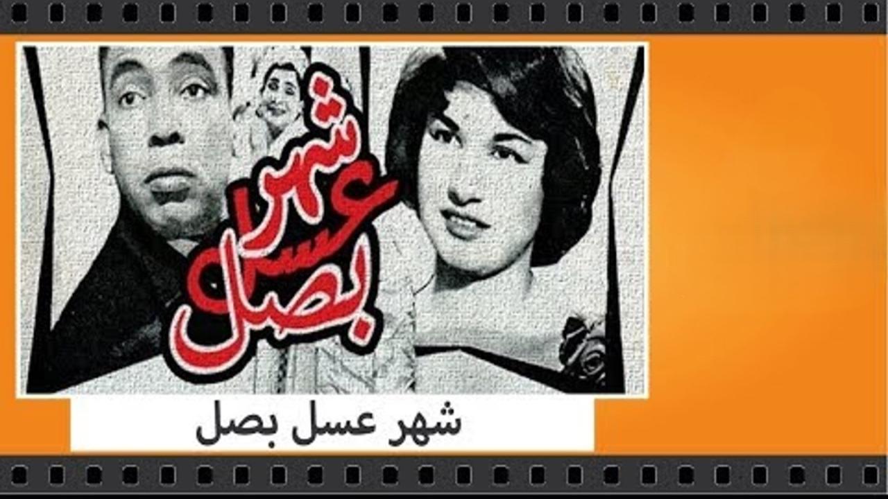مشاهدة فيلم شهر عسل .. بصل 1960 HD اون لاين