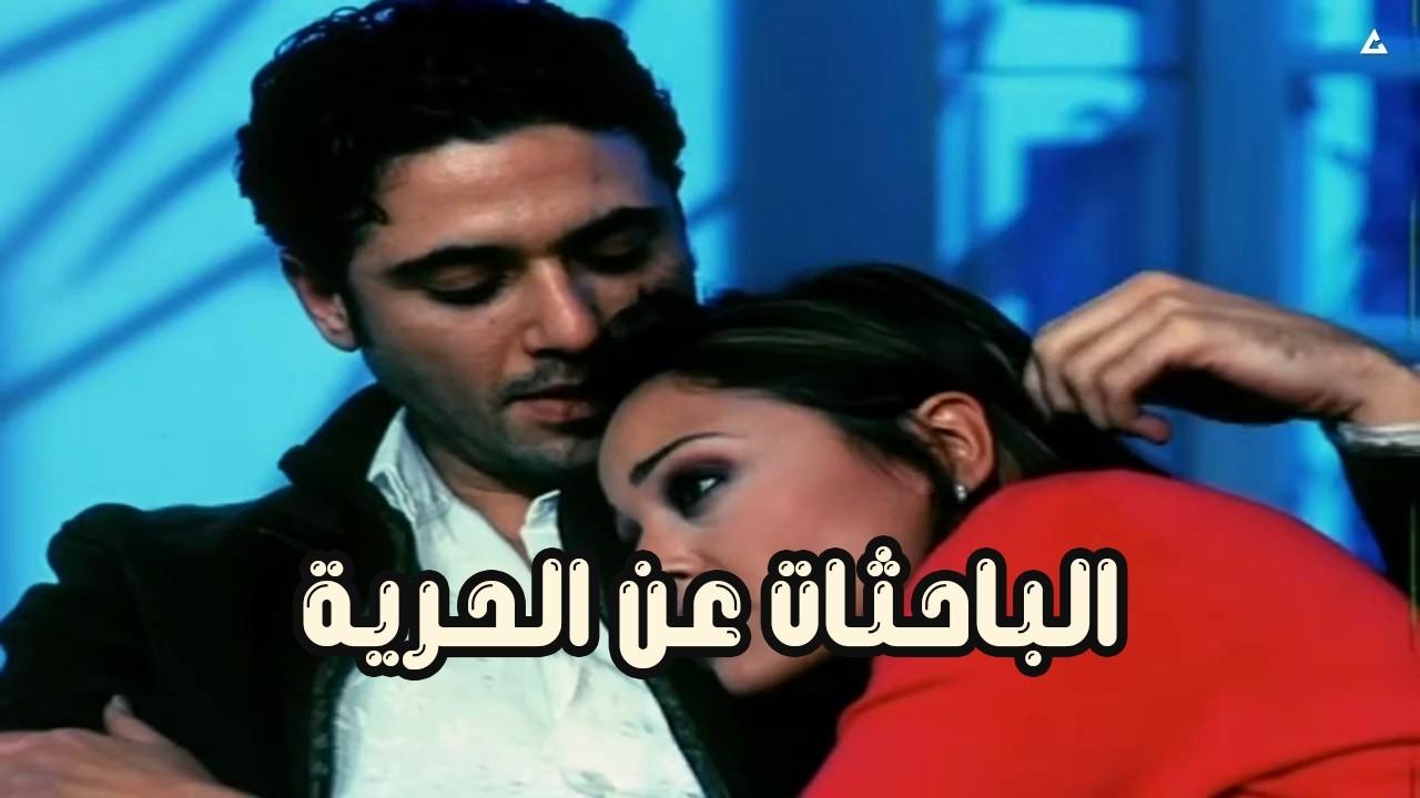 مشاهدة فيلم الباحثات عن الحرية 2005 HD اون لاين