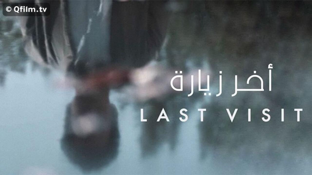 مشاهدة فيلم آخر زيارة 2019 HD اون لاين