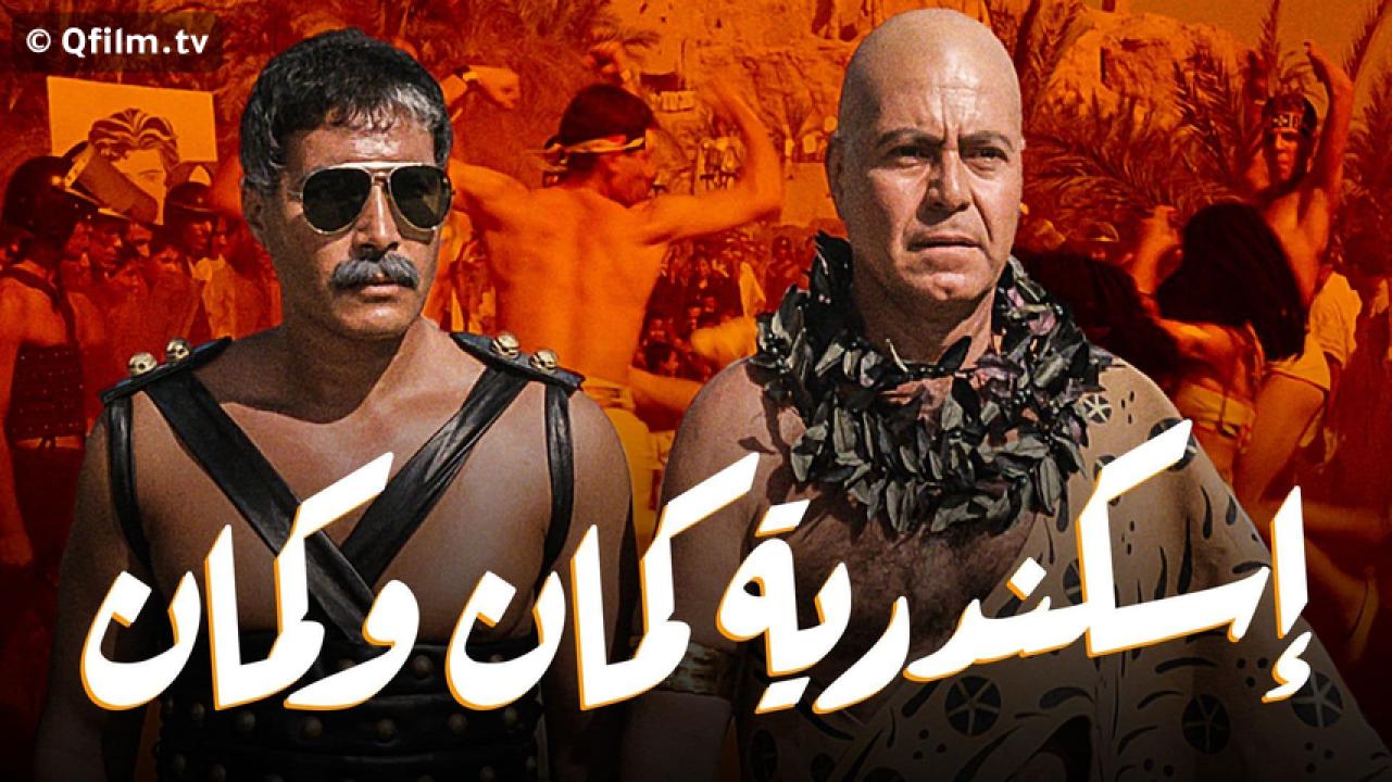 مشاهدة فيلم إسكندرية كمان وكمان 1990 HD اون لاين