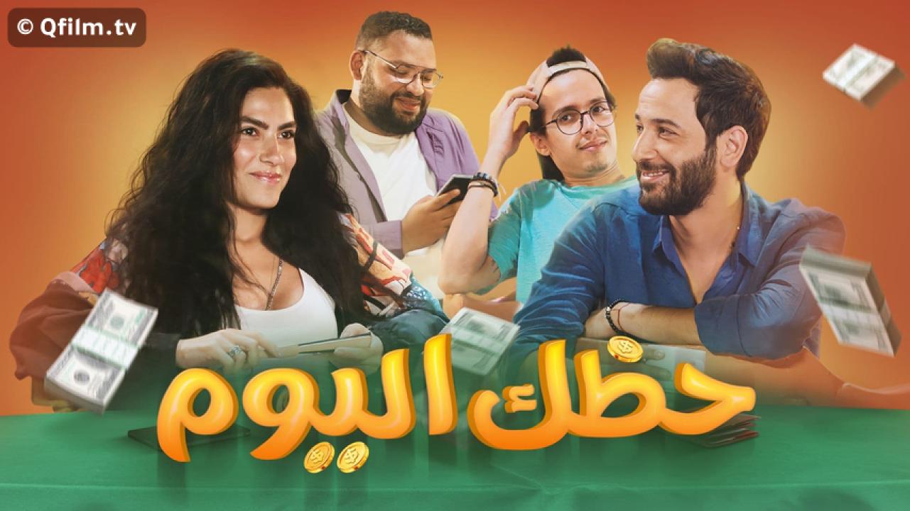 مشاهدة فيلم حظك اليوم 2022 HD اون لاين