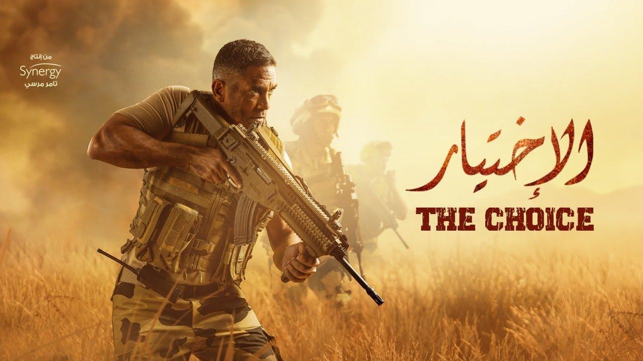 مشاهدة فيلم الاختيار 1 (2020) HD اون لاين