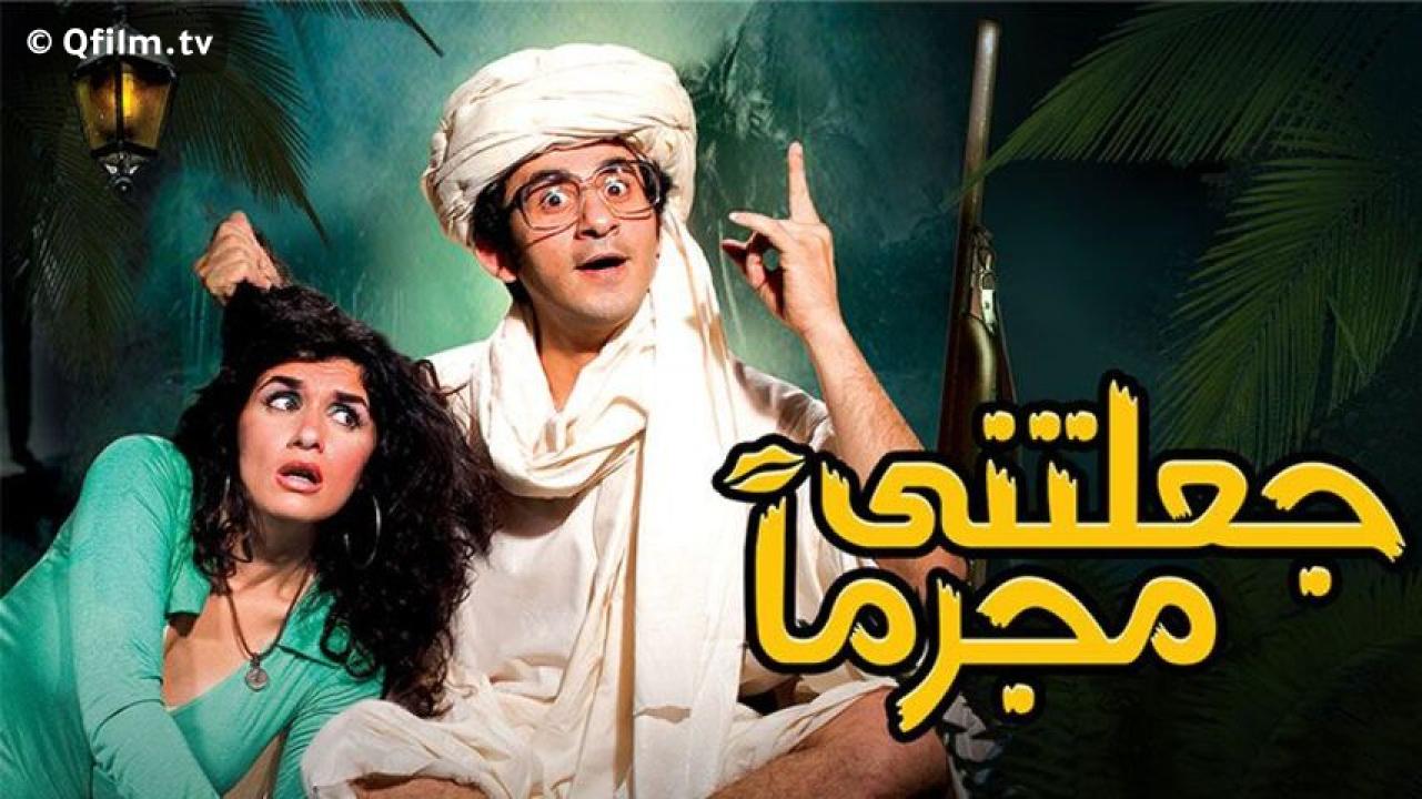 مشاهدة فيلم جعلتني مجرما 2006 HD اون لاين