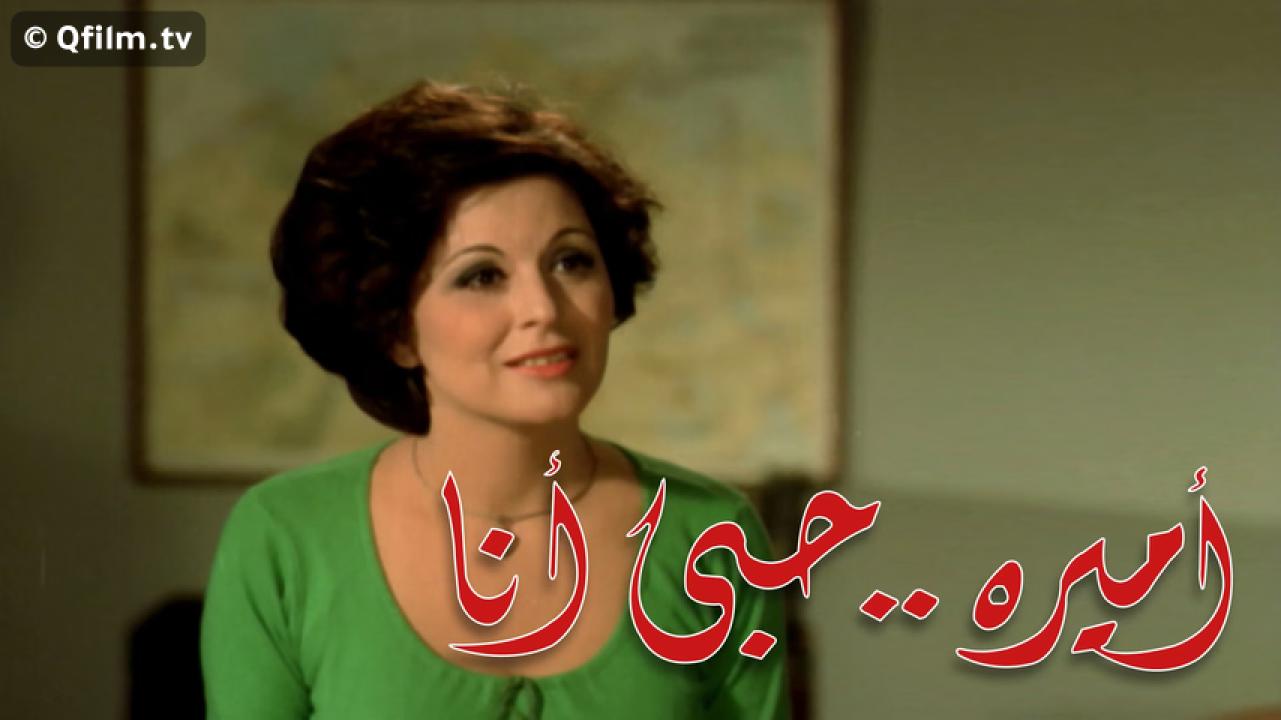 مشاهدة فيلم أميرة حبي أنا 1975 HD اون لاين