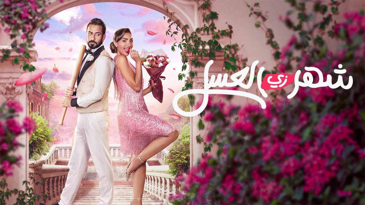 مشاهدة فيلم شهر زي العسل 2024 HD اون لاين