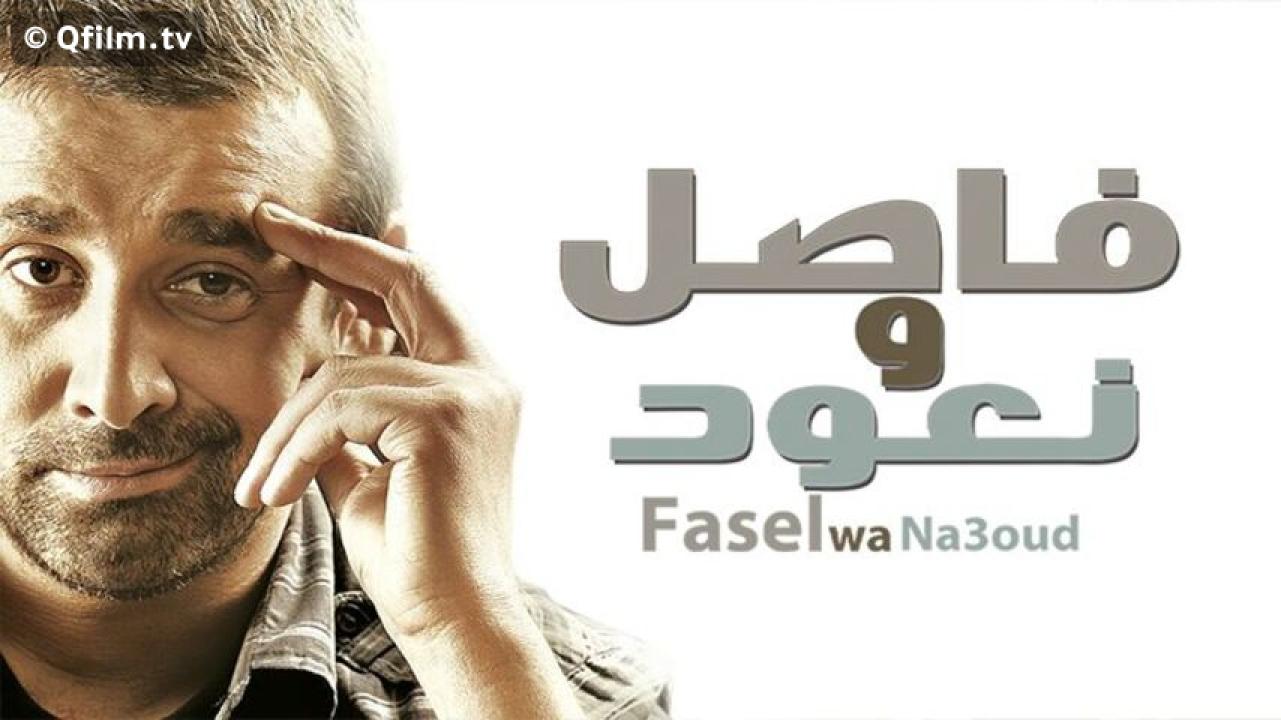 مشاهدة فيلم فاصل ونعود 2011 HD اون لاين