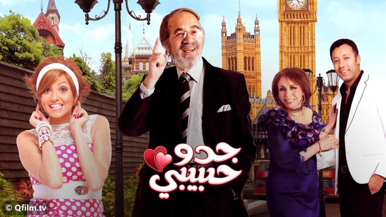 مشاهدة فيلم جدو حبيبي 2012 HD اون لاين