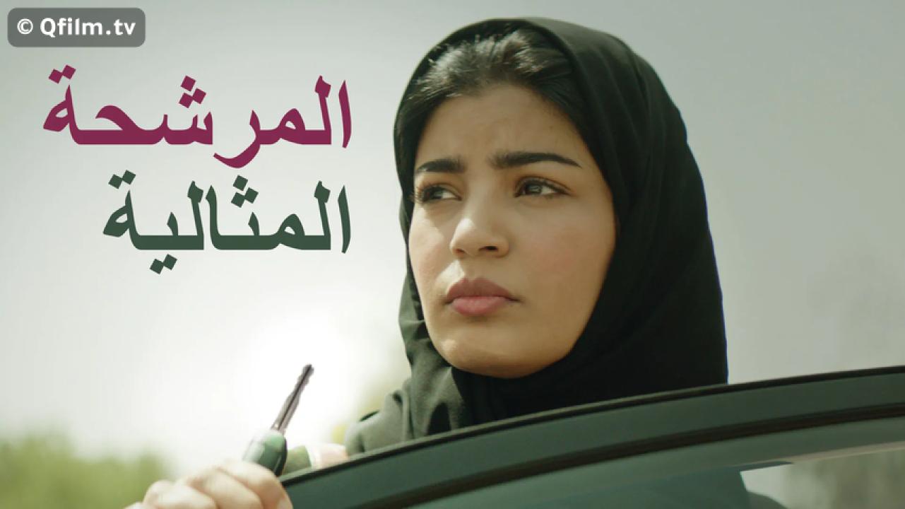 مشاهدة فيلم المرشحة المثالية 2019 HD اون لاين