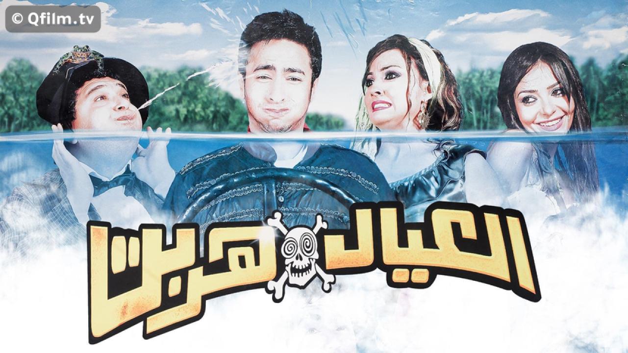 مشاهدة فيلم العيال هربت 2006 HD اون لاين