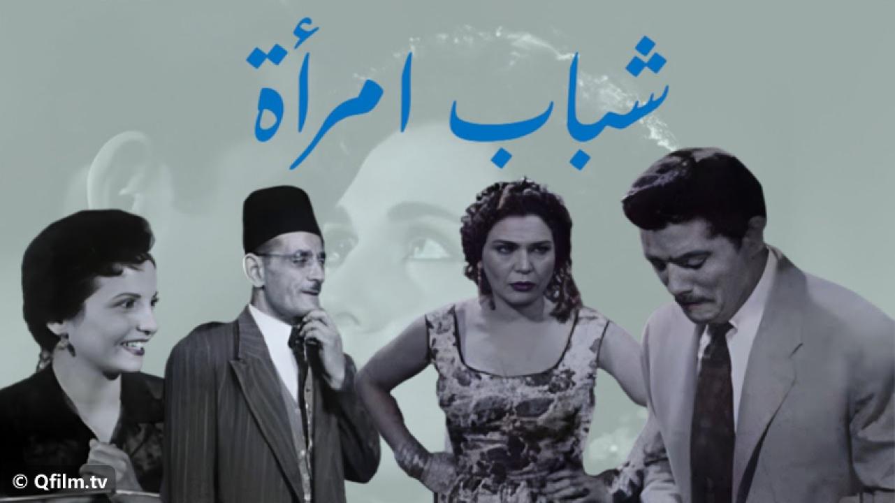مشاهدة فيلم شباب امرأة 1956 HD اون لاين