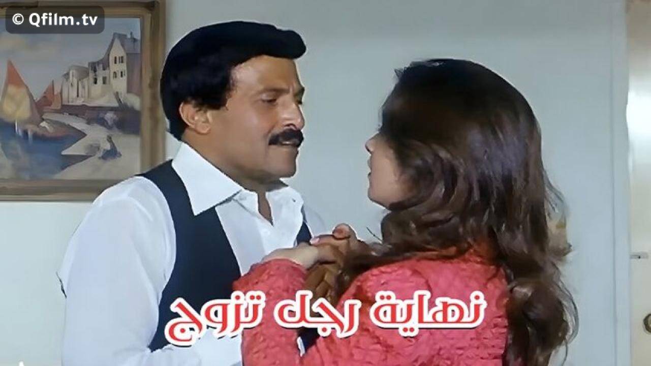 مشاهدة فيلم نهاية رجل تزوج 1983 HD اون لاين