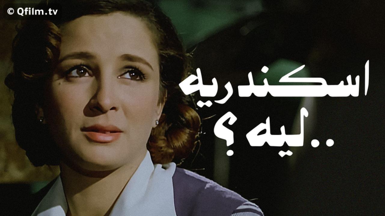 مشاهدة فيلم إسكندرية ليه؟ 1979 HD اون لاين