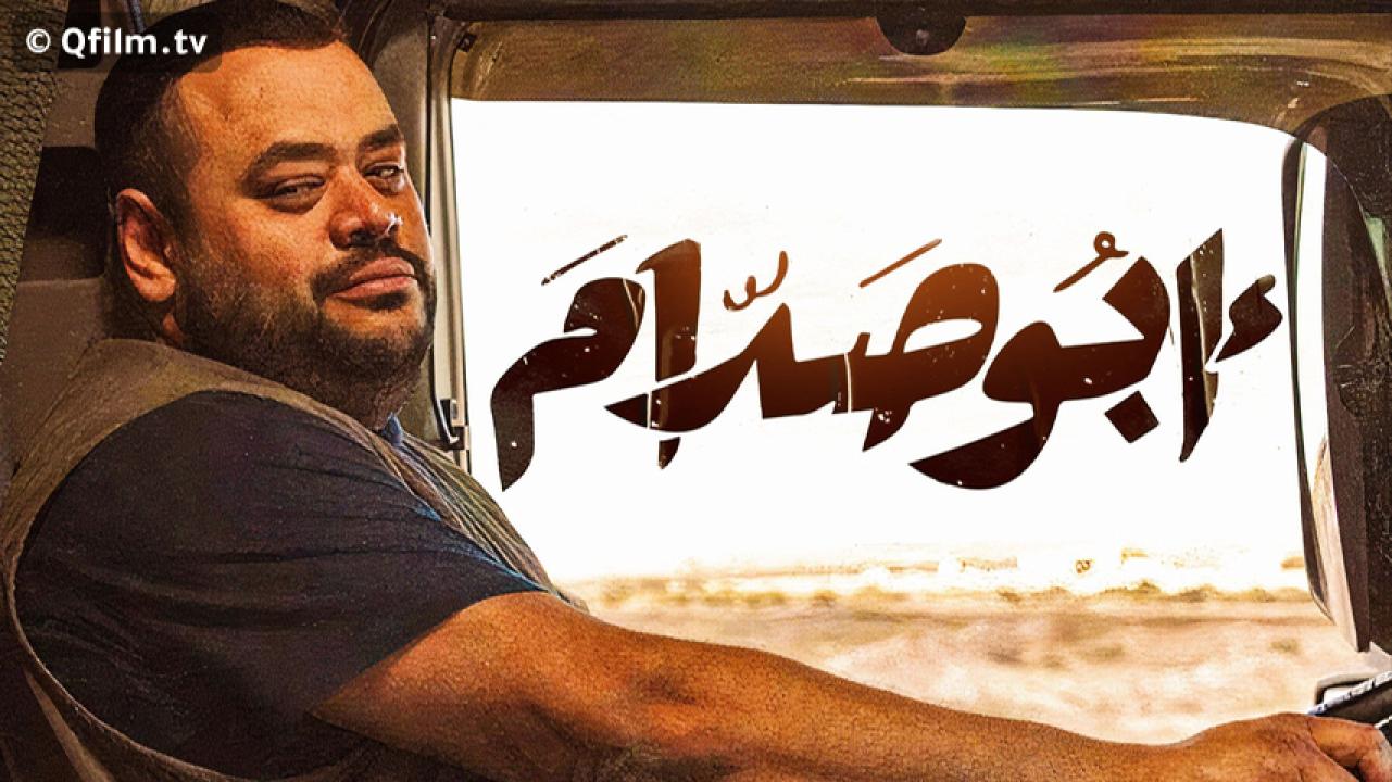 مشاهدة فيلم أبو صدام 2021 HD اون لاين