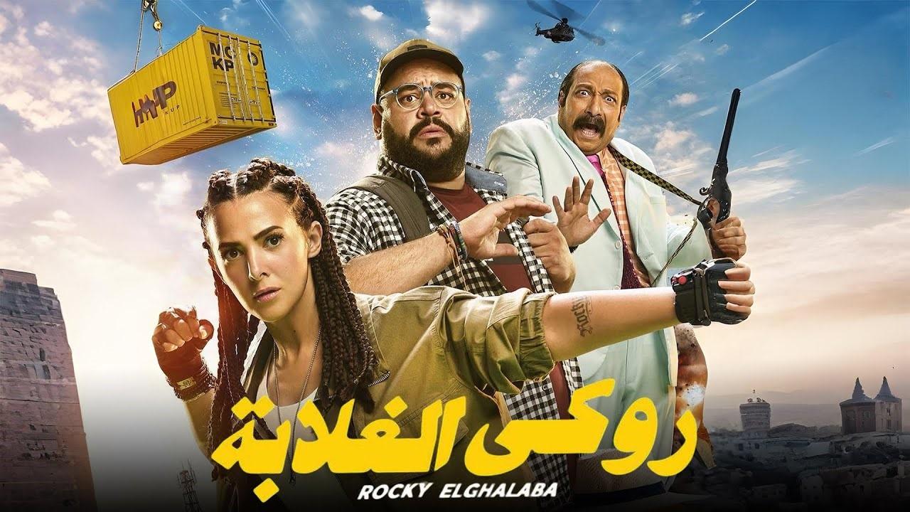 مشاهدة فيلم روكي الغلابة 2025 HD اون لاين