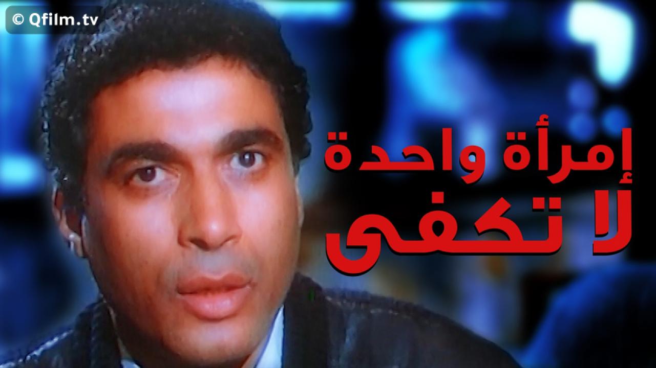 مشاهدة فيلم إمرأة واحدة لا تكفي 1990 HD اون لاين