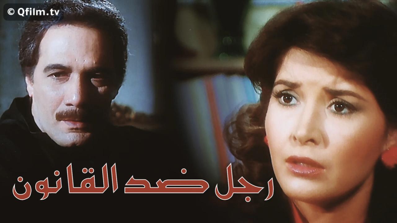 مشاهدة فيلم رجل ضد القانون 1988 HD اون لاين