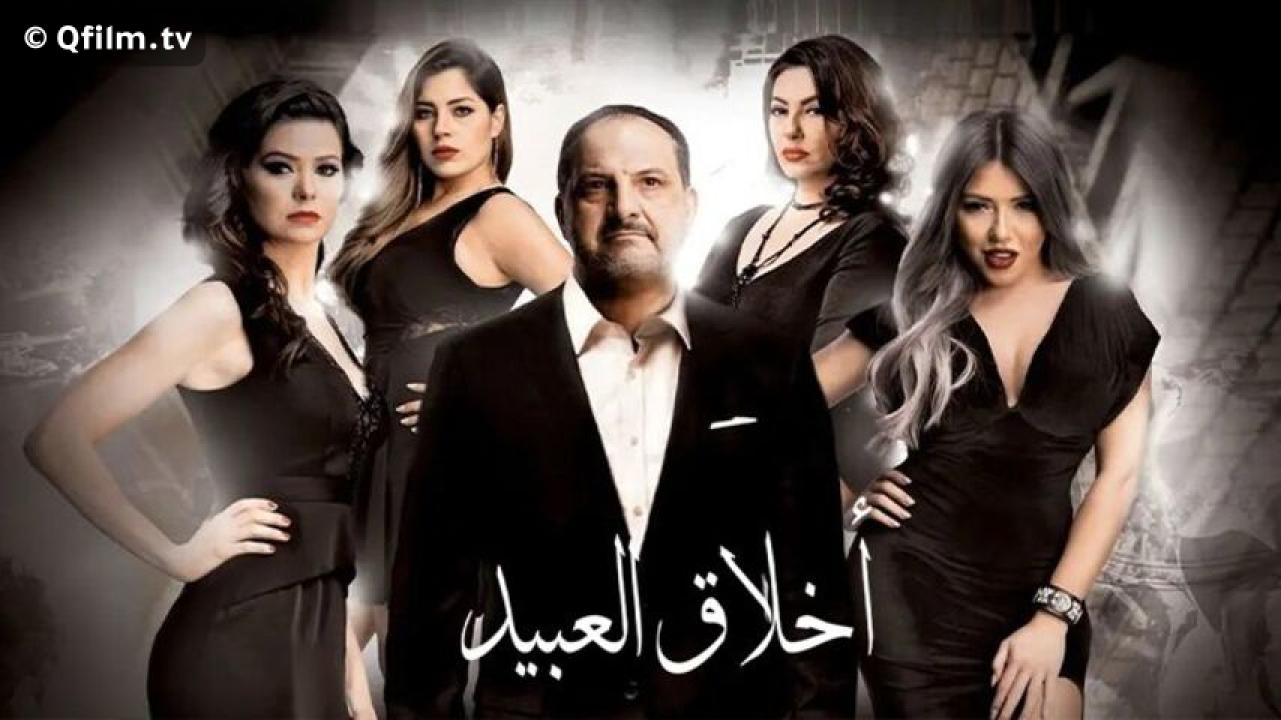 مشاهدة فيلم أخلاق العبيد 2017 HD اون لاين