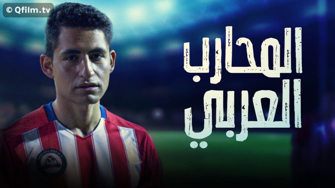 مشاهدة فيلم المحارب العربي 2018 HD اون لاين