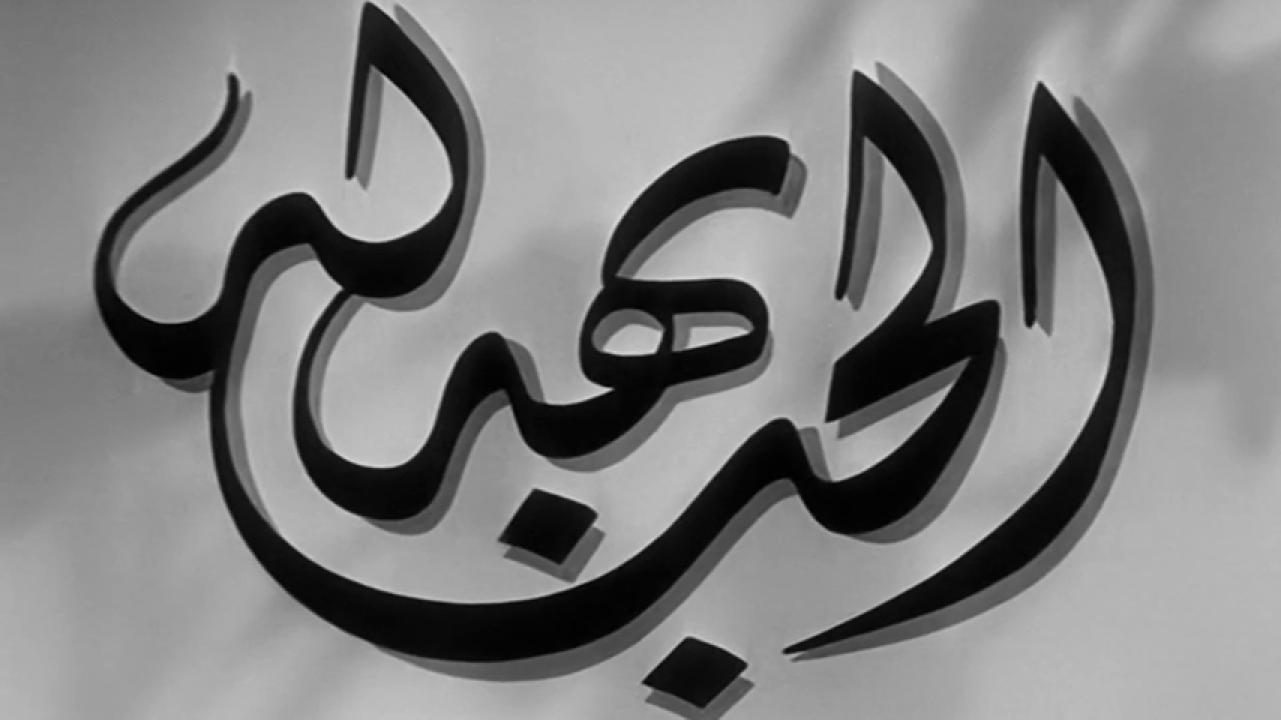 مشاهدة فيلم الحب بهدلة 1952 HD اون لاين
