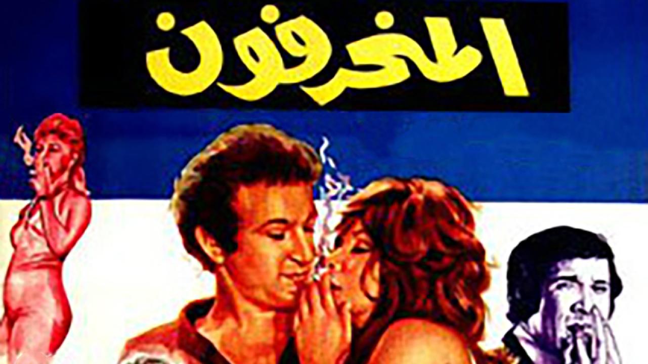 مشاهدة فيلم المنحرفون 1976 HD اون لاين