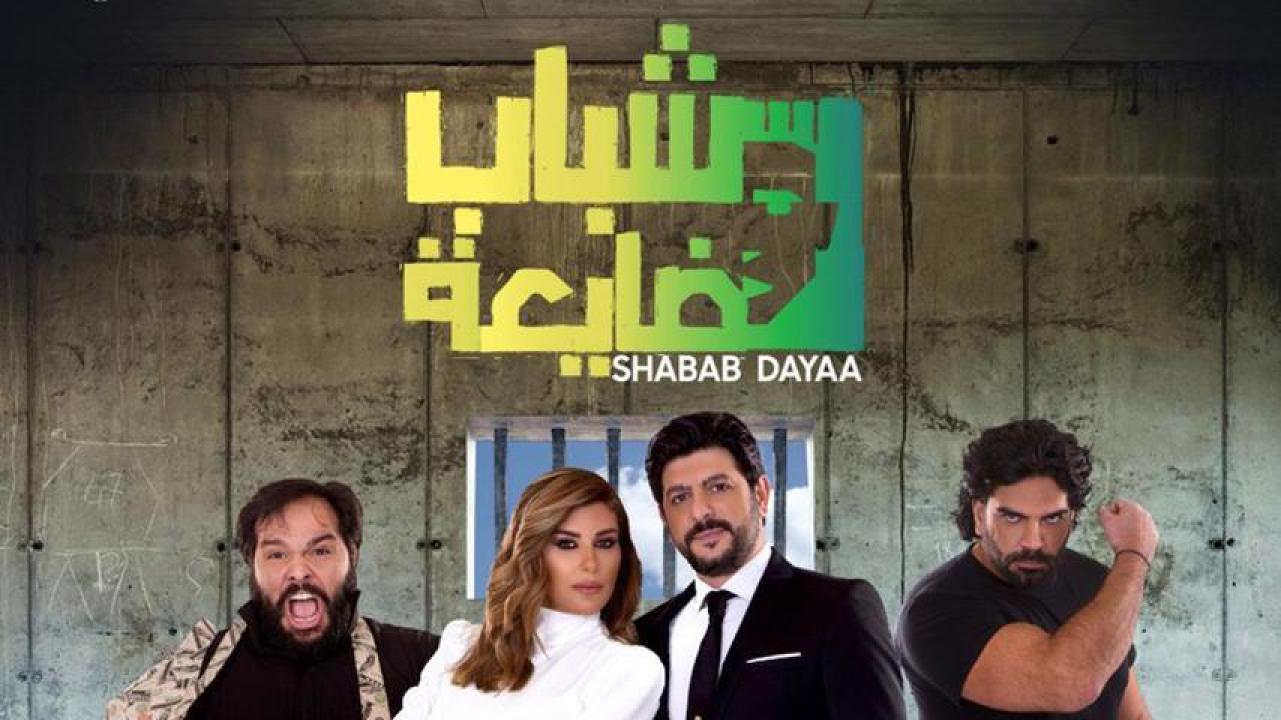 مشاهدة فيلم شباب ضايعة 2019 HD اون لاين