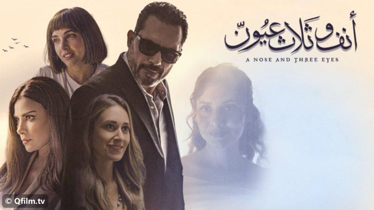 مشاهدة فيلم أنف وثلاث عيون 2023 HD اون لاين