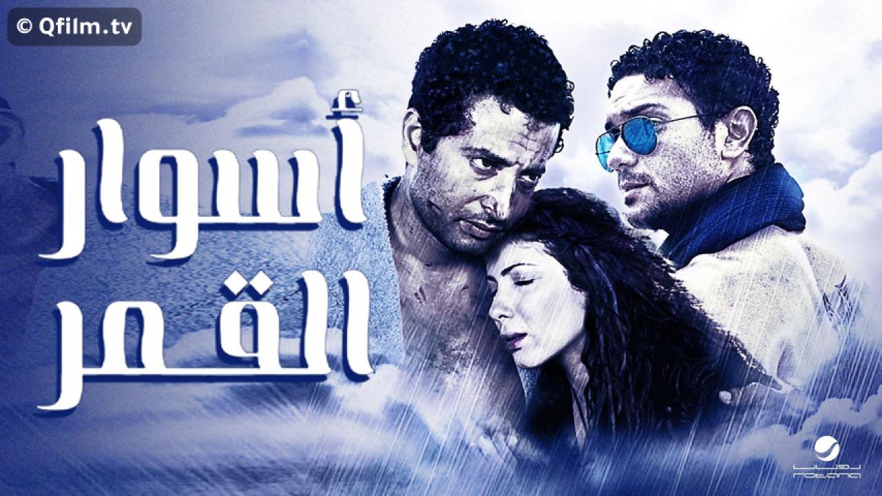مشاهدة فيلم أسوار القمر 2015 HD اون لاين