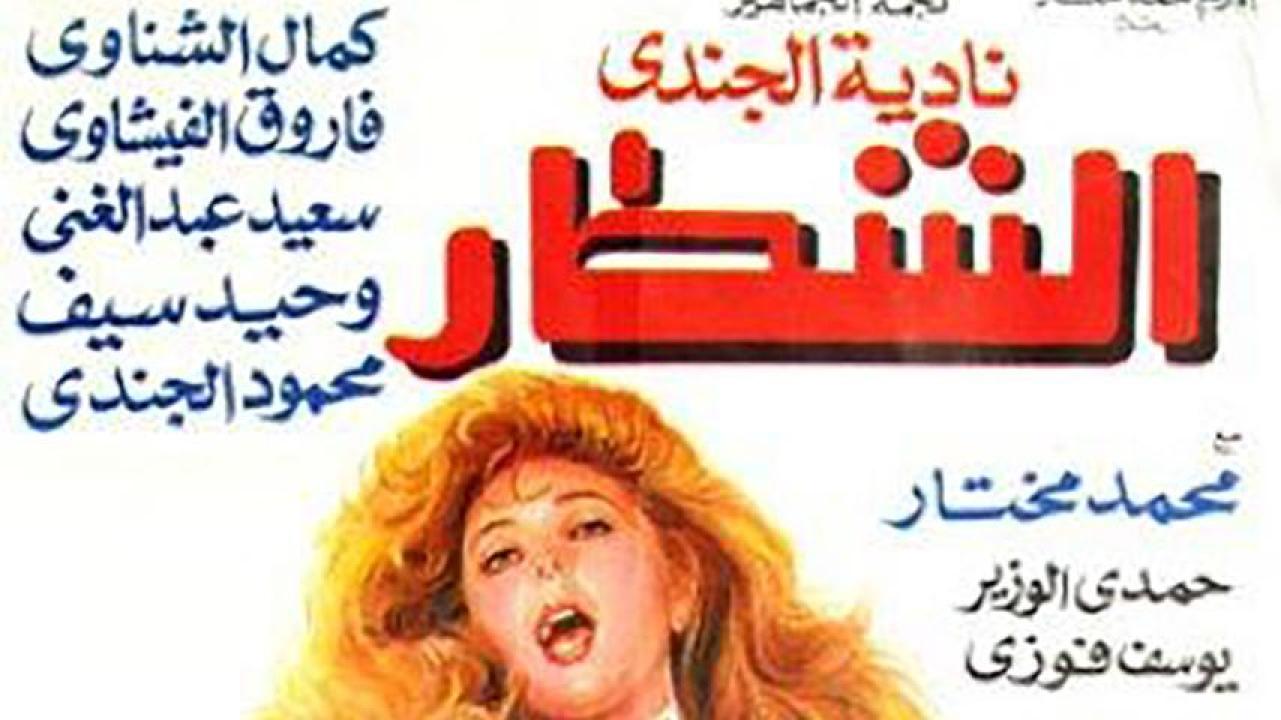 مشاهدة فيلم الشطار 1993 HD اون لاين