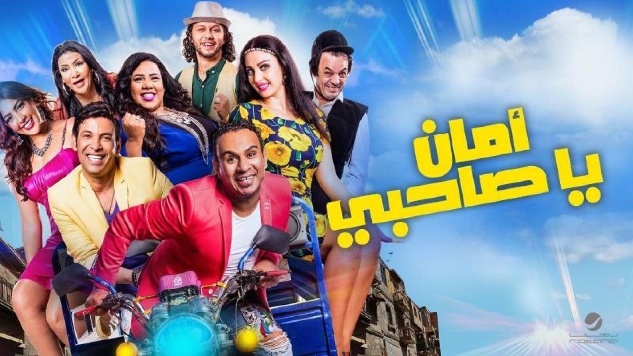 مشاهدة فيلم أمان يا صاحبي 2017 HD اون لاين