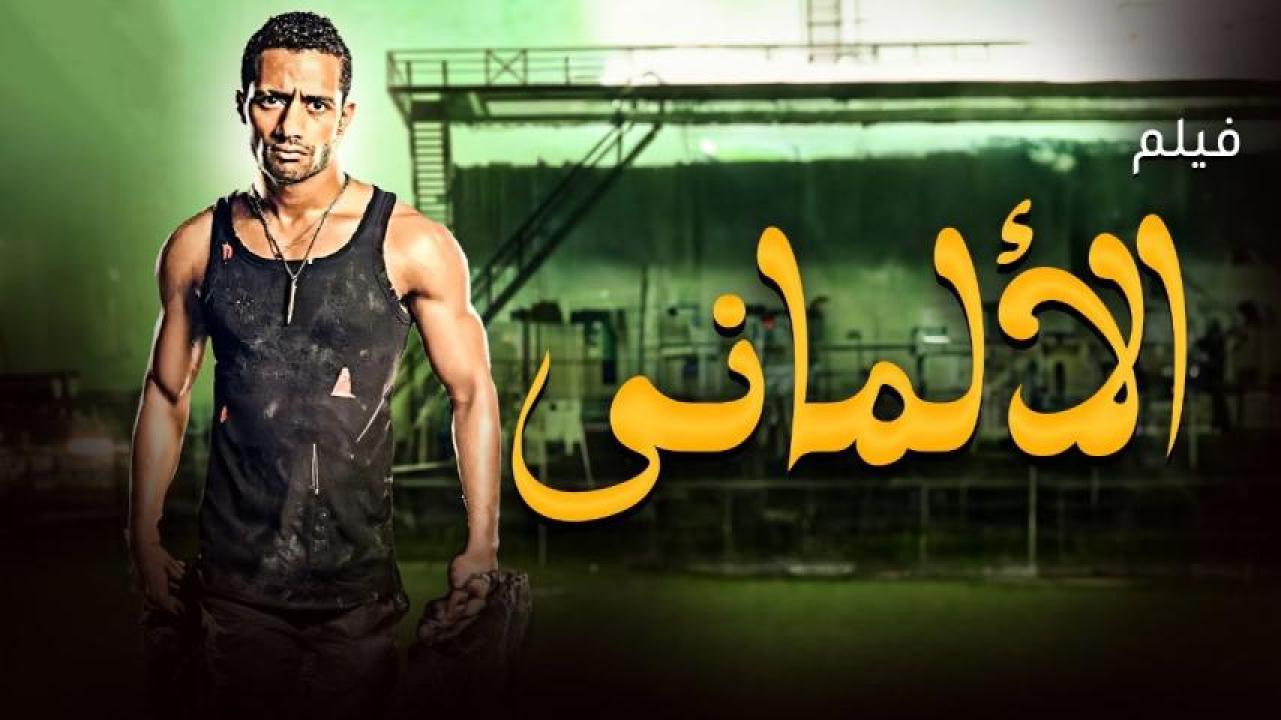 مشاهدة فيلم الألماني 2012 HD اون لاين