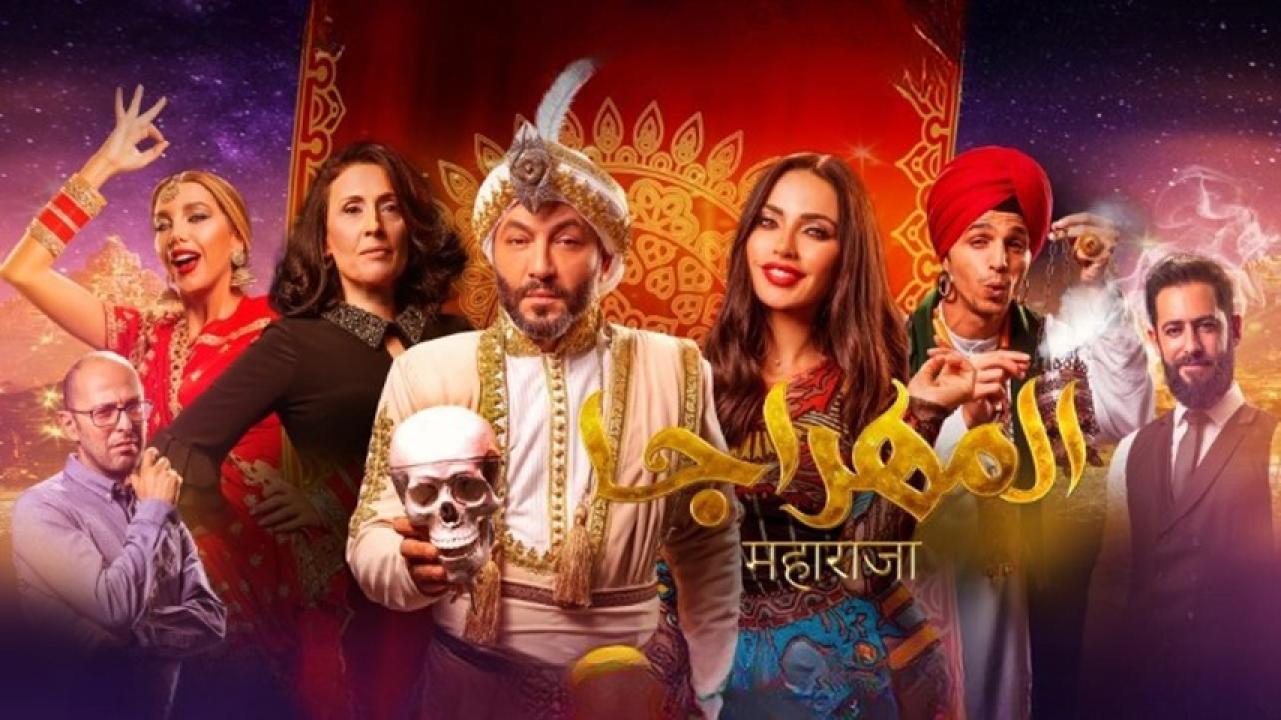 مشاهدة فيلم المهراجا 2018 HD اون لاين
