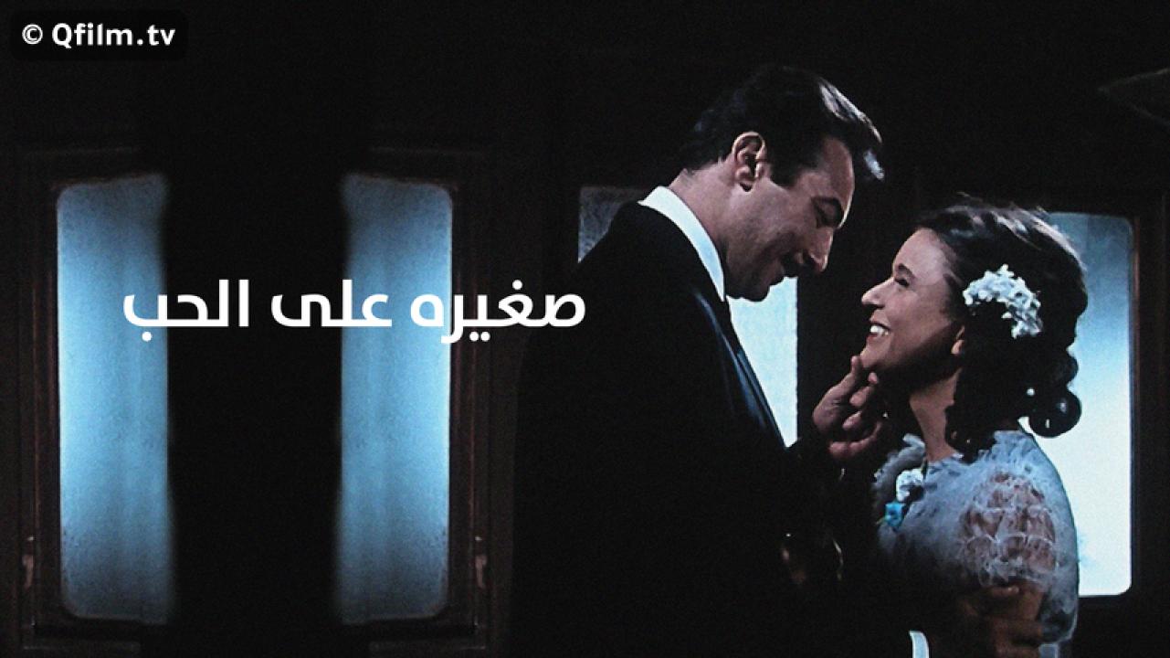 مشاهدة فيلم صغيرة على الحب 1966 HD اون لاين