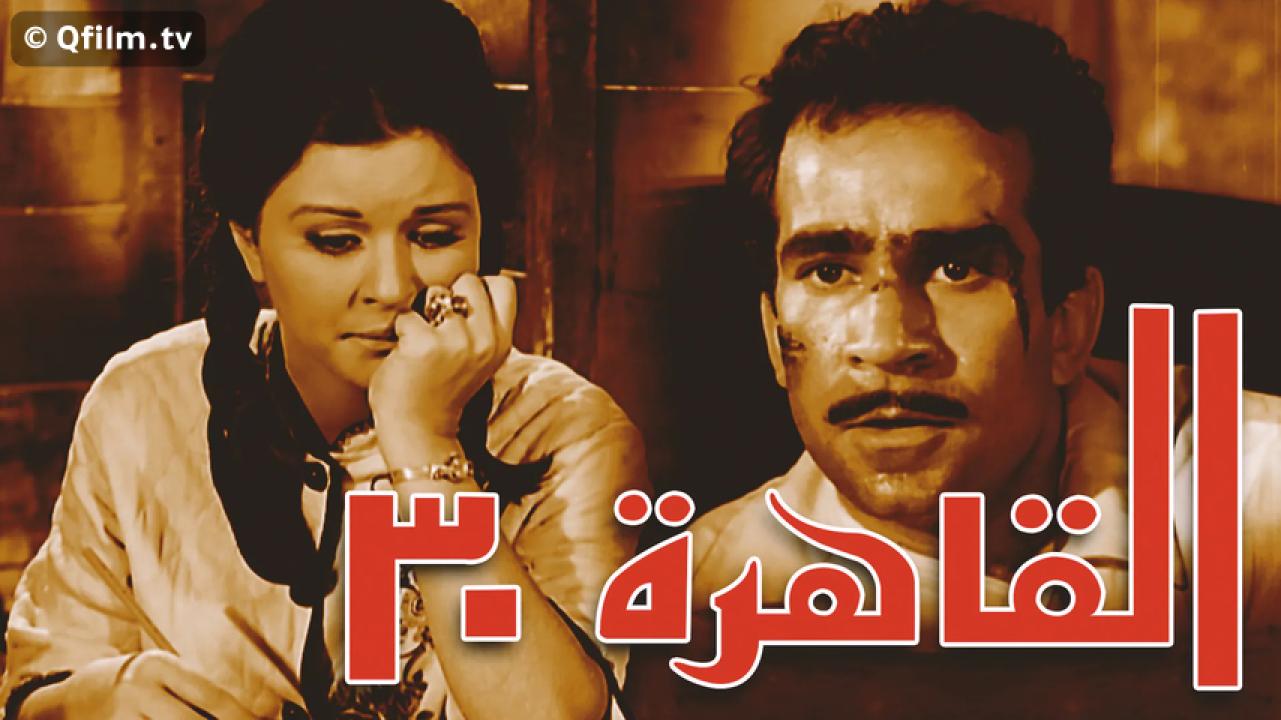 مشاهدة فيلم القاهرة ٣٠ 1966 HD اون لاين