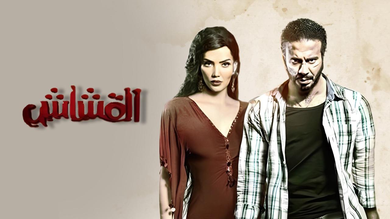 مشاهدة فيلم القشاش 2013 HD اون لاين