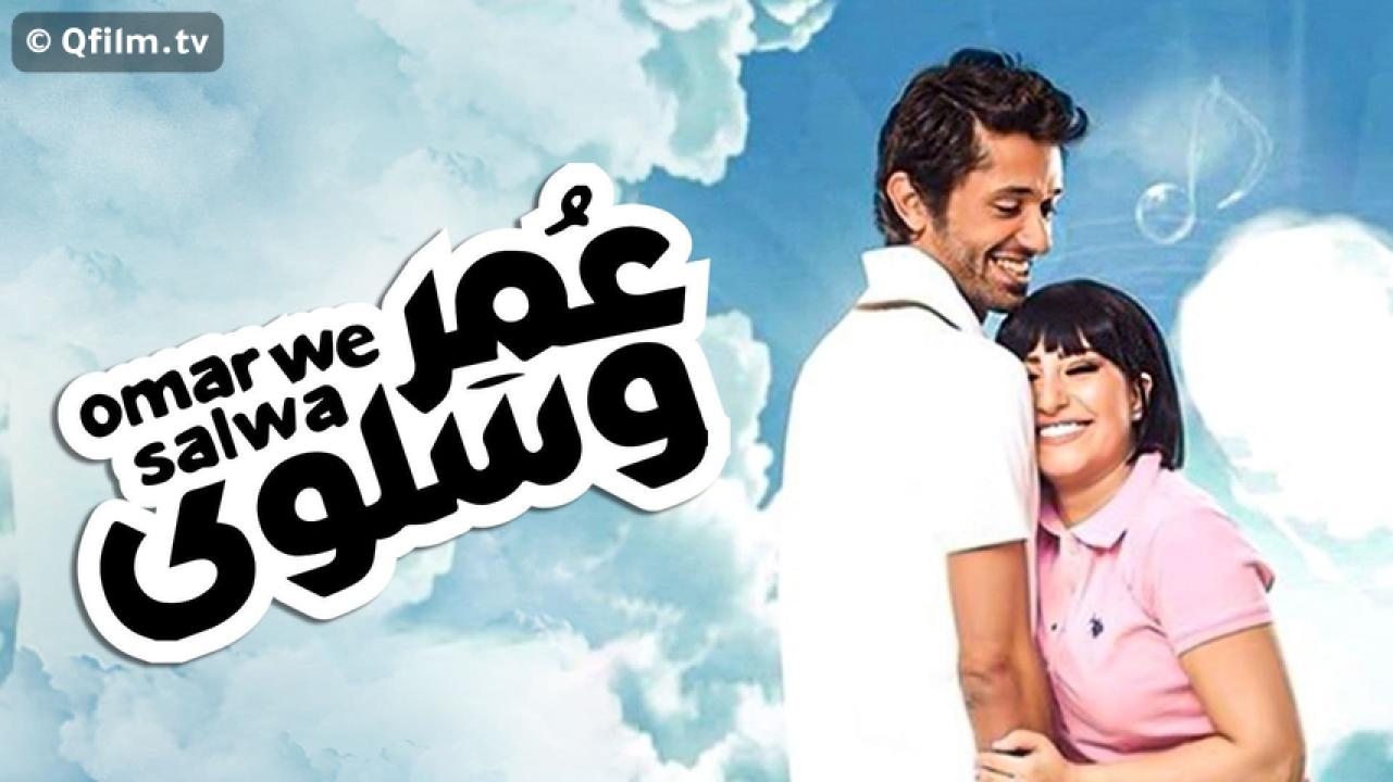 مشاهدة فيلم عمر وسلوى 2014 HD اون لاين
