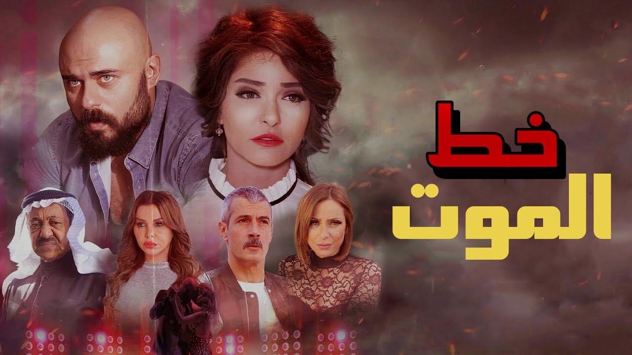 مشاهدة فيلم خط الموت 2019 HD اون لاين
