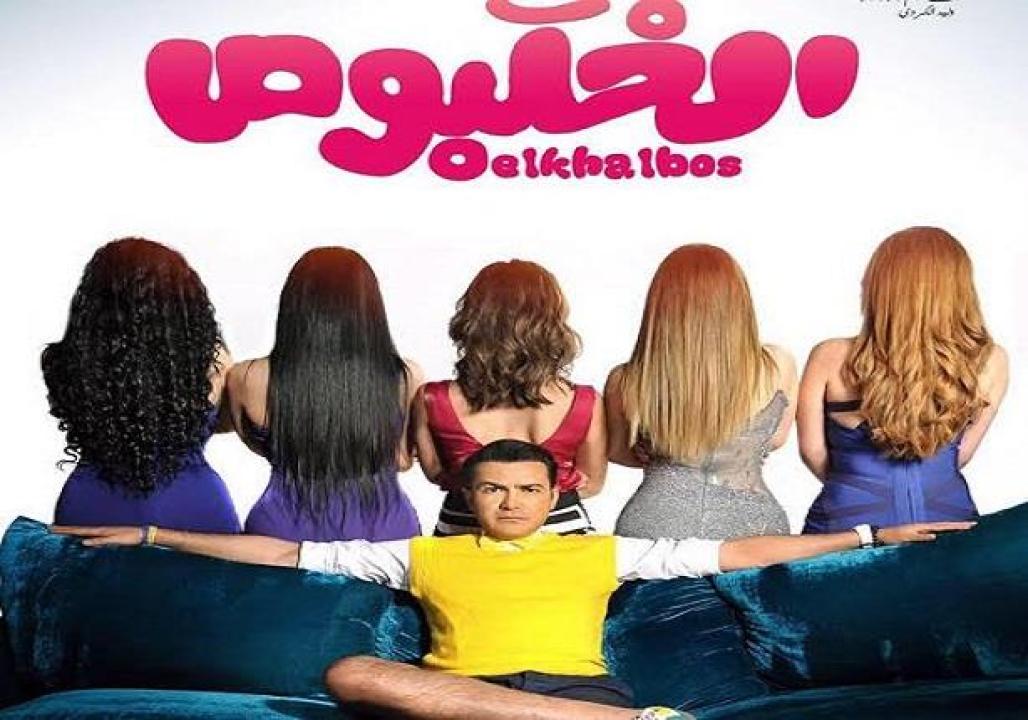 مشاهدة فيلم الخلبوص 2015 HD اون لاين