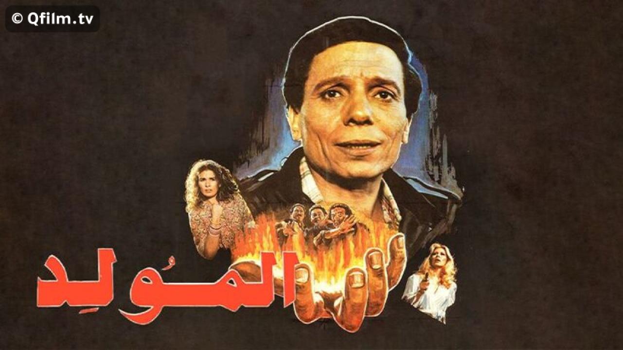 مشاهدة فيلم المولد 1989 HD اون لاين