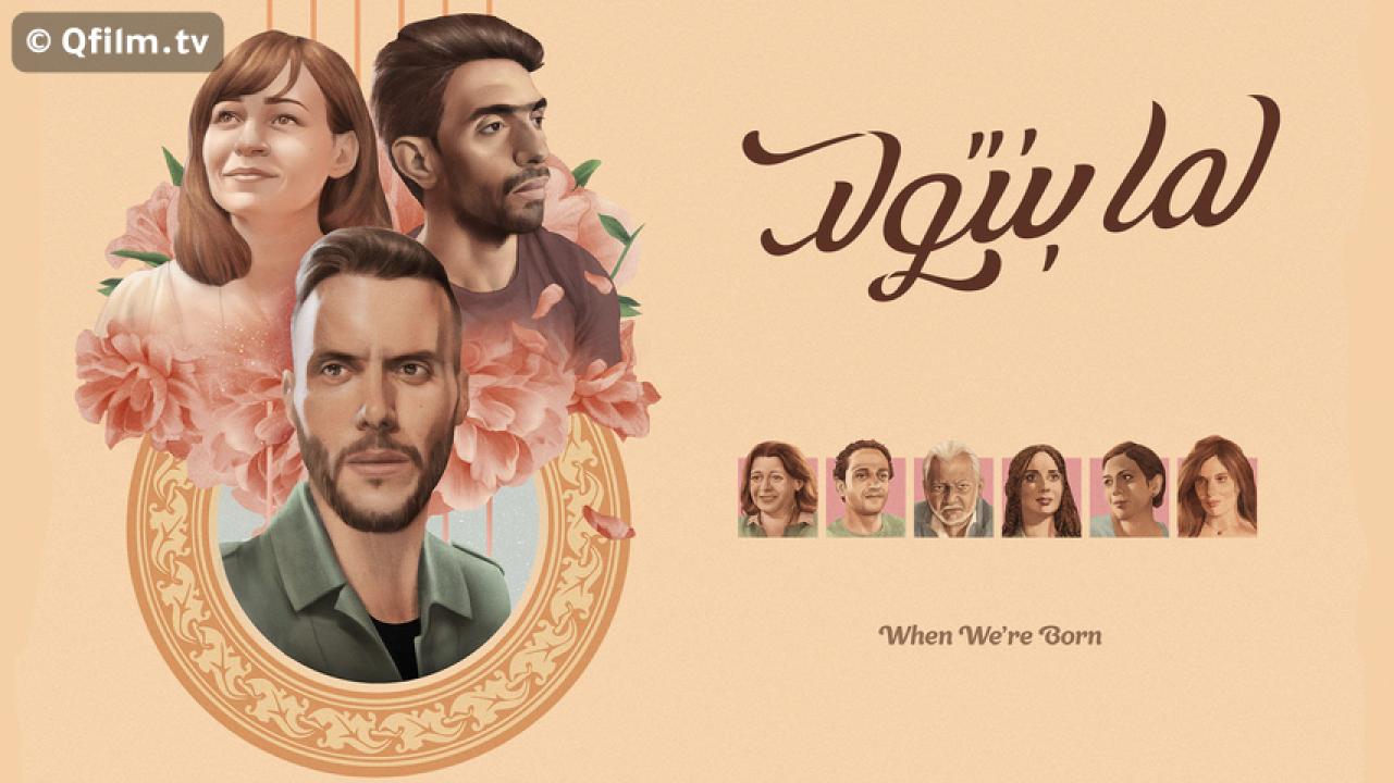 مشاهدة فيلم لما بنتولد 2019 HD اون لاين