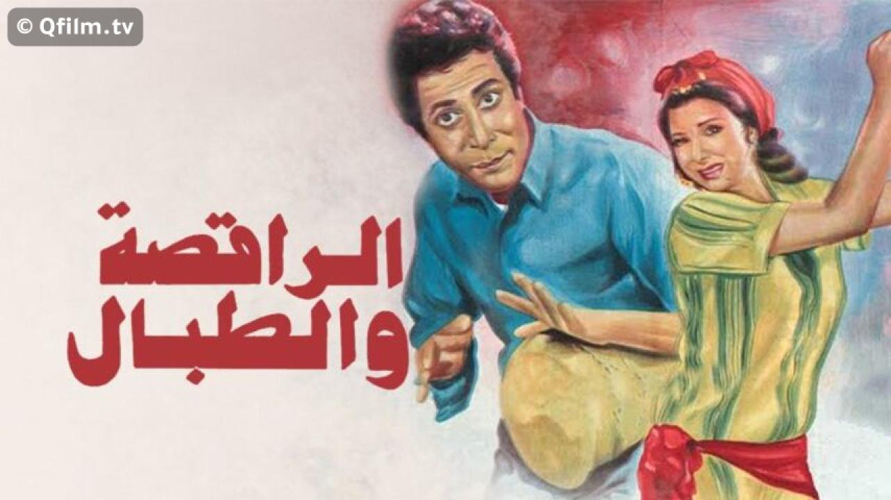 مشاهدة فيلم الراقصة والطبال 1984 HD اون لاين