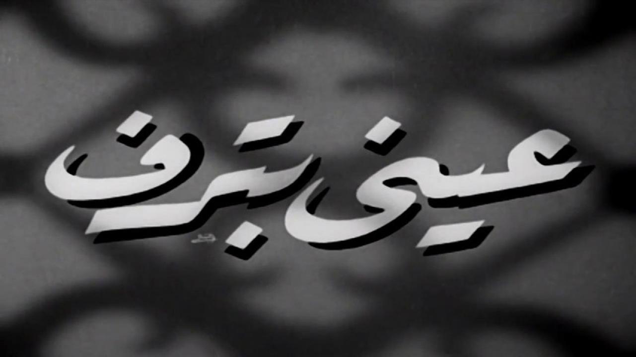 مشاهدة فيلم عيني بترف 1950 HD اون لاين