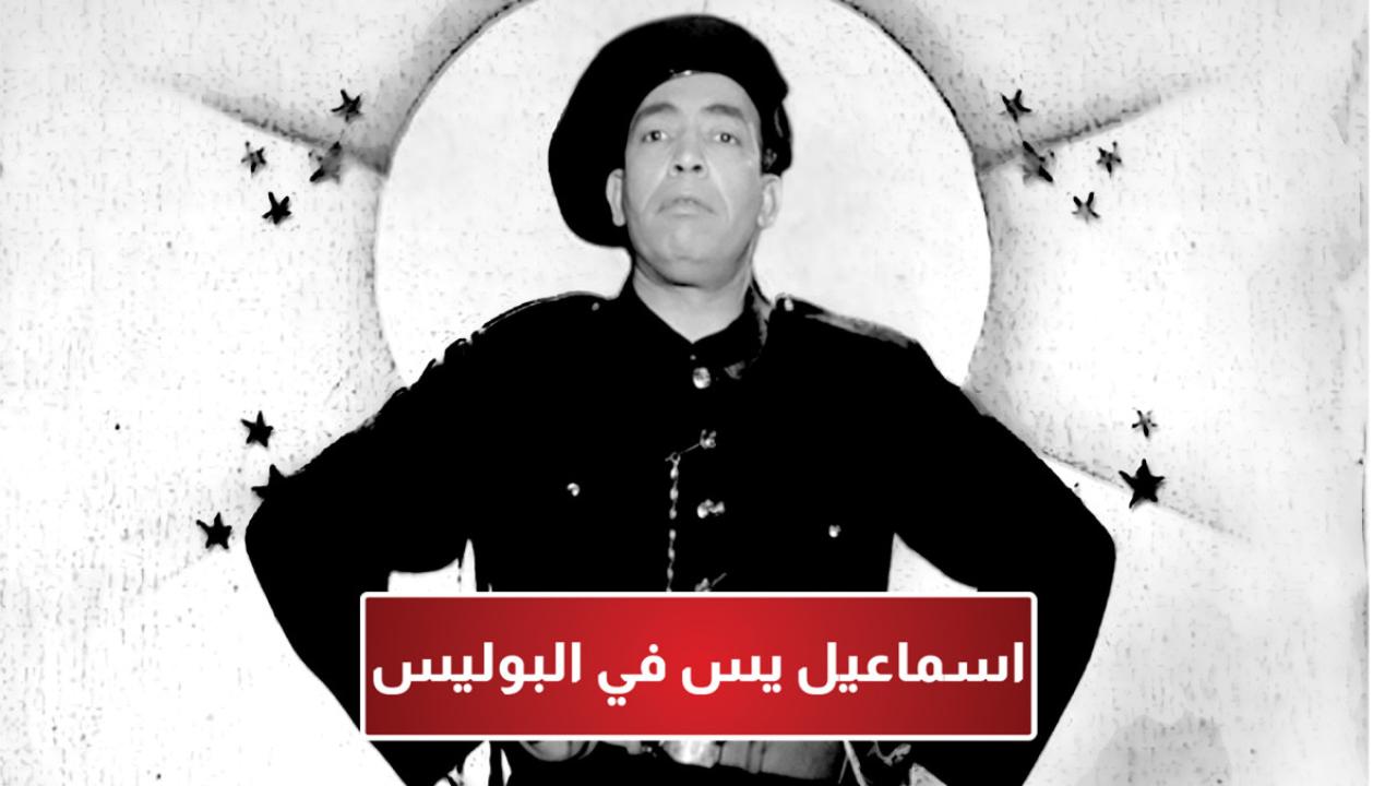 مشاهدة فيلم إسماعيل يس في البوليس 1956 HD اون لاين