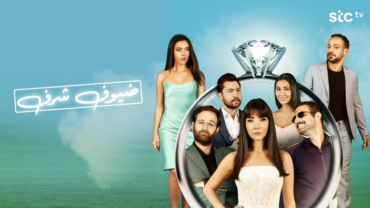 مشاهدة فيلم ضيوف شرف 2023 HD اون لاين