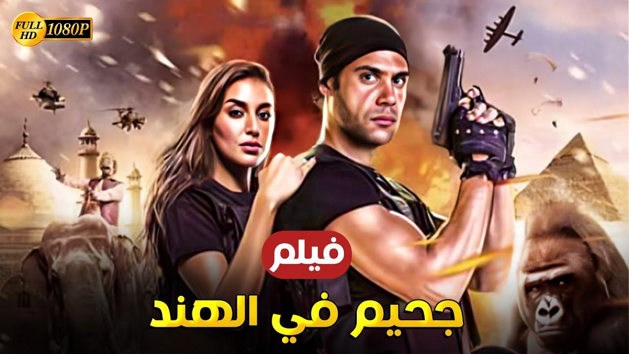 مشاهدة فيلم جحيم في الهند 2016 HD اون لاين
