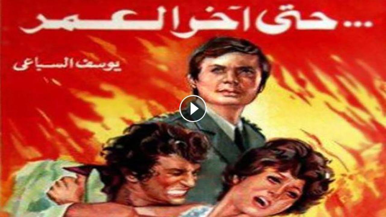 مشاهدة فيلم حتى آخر العمر 1975 HD اون لاين