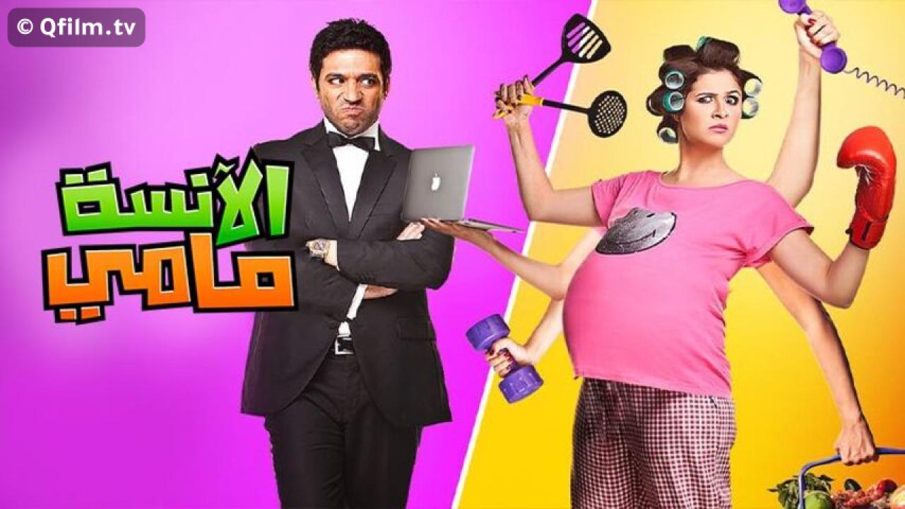 مشاهدة فيلم الأنسة مامي 2012 HD اون لاين