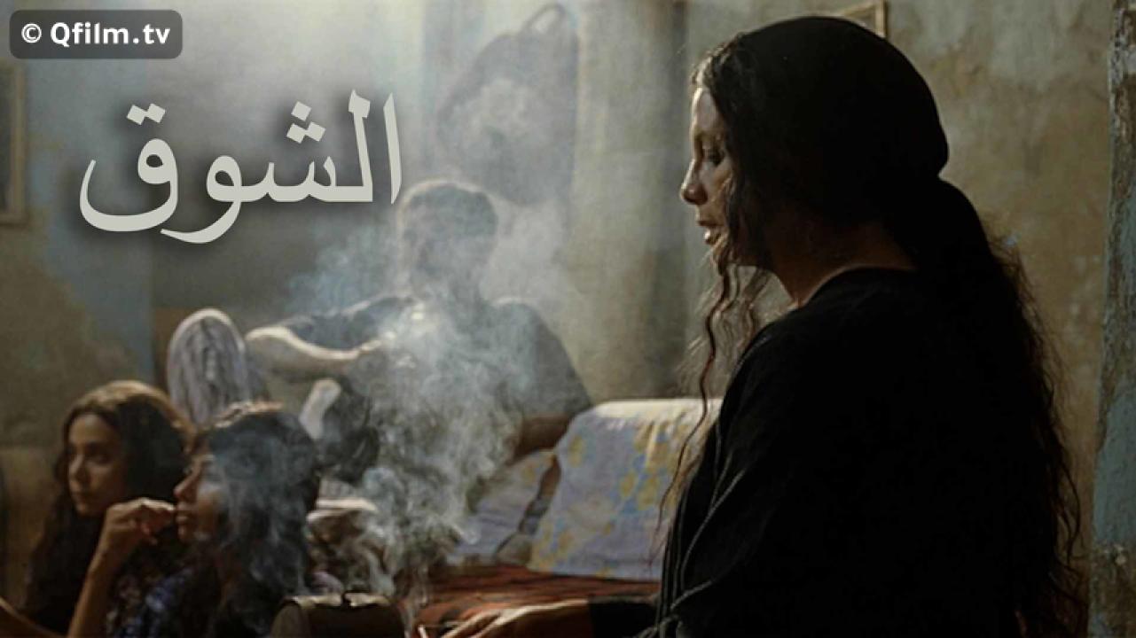 مشاهدة فيلم الشوق 2011 HD اون لاين